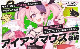 日本語圏と英語圏のVTuberシーンの違い　アイアンマウスが語る“サバソン”とチャリティー文化