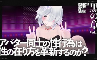 “バーチャルセックス”は金を生む──仮想現実に息づくアバターポルノ経済圏の光と影