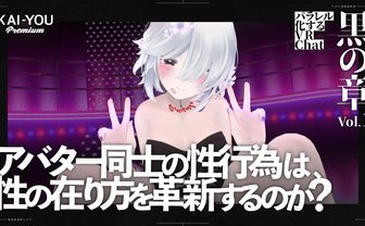 “バーチャルセックス”は金を生む──仮想現実に息づくアバターポルノ経済圏の光と影