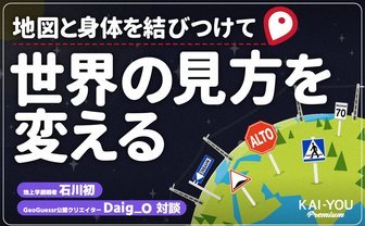 “移動”とは「世界を目撃すること」である──地図と身体を結ぶゲーム『GeoGuessr』の可能性