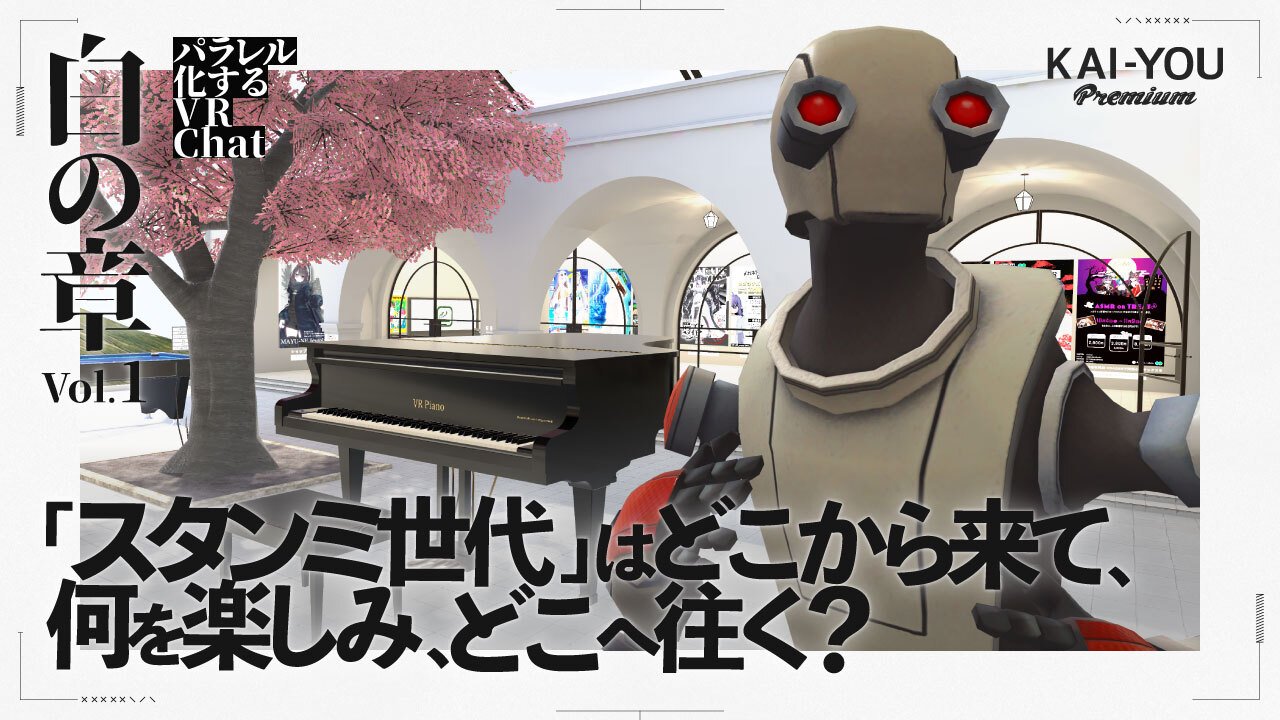 VRChat隆盛の転換点「スタンミ世代」の現在──300人越えのデータから見えてきたもの