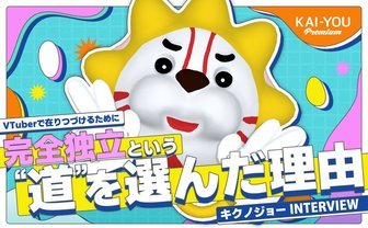 キクノジョーが大切にする“道”のメンタル──富士葵と歩む完全独立とVTuber活動への覚悟