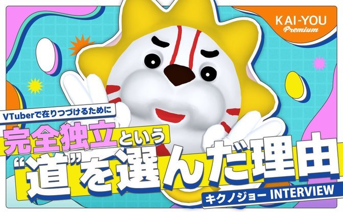 キクノジョーが大切にする“道”のメンタル──富士葵と歩む完全独立とVTuber活動への覚悟