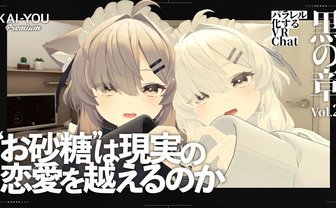 VRChatの「お砂糖文化」が変容させる“親密性の速度”とリアリティ