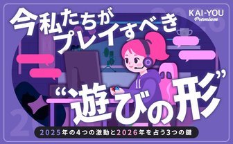 「脱出」と「作業」が変えたゲームの日常　2025年の4つの激動と2026年を占う3つの鍵