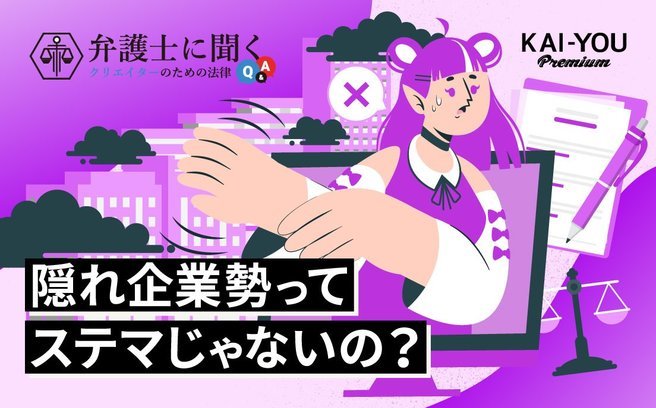 企業所属を隠して“個人勢”を騙るVTuberは「ステマ」じゃないの？ 弁護士が解説