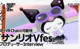 なぜサンリオはVRChatに注力するのか──「サンリオVfes」責任者が語る、人の繋がりが生む文化圏