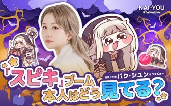 言語を越えて愛される「ｽﾋﾟｷ」ミーム　韓国版声優 パク・シユンはどう見てる？