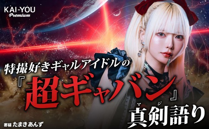 特撮好きアイドルが語る！ 『超宇宙刑事ギャバン インフィニティ』が描く令和のヒーロー像