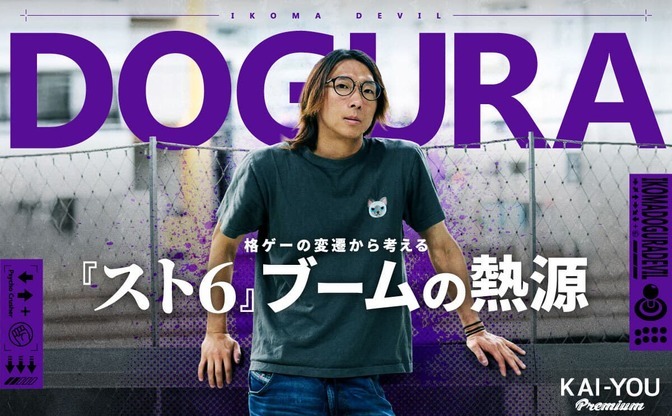 プロ格ゲーマーどぐらが語る『スト6』ブームの現在地　一世一代の“直談判”と未来へ繋ぐゲーセン愛