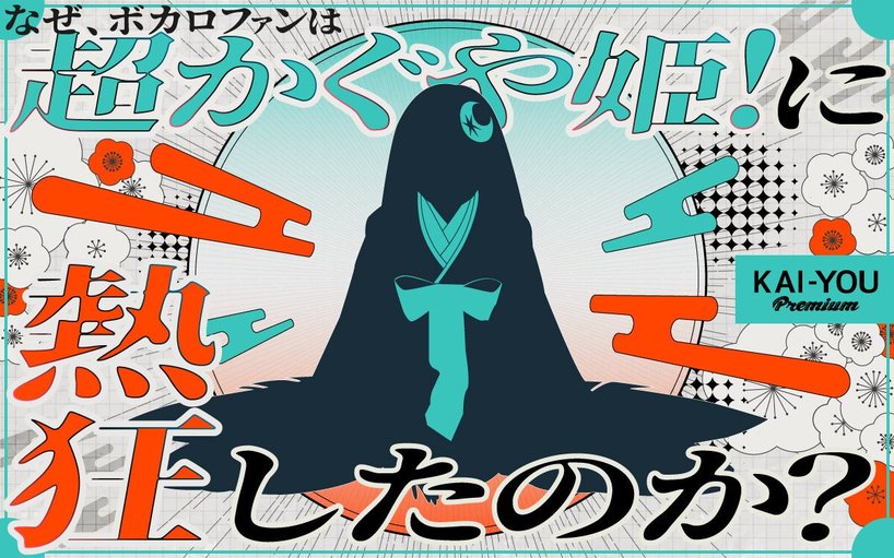 ボカロ文化から見る『超かぐや姫！』──プロセカ、VTuberから繋がる