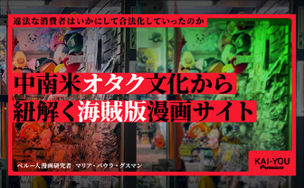 中南米の“Otaku”と海賊版漫画の破局──“違法な消費者”はいかにして合法化していったか