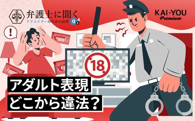 どこから“わいせつ”なの？ Fantia騒動から考える、性的表現と法規制の実情