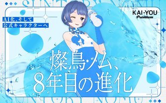 稀有な旅路を辿った、燦鳥ノムの8年　公式VTuberから“公式キャラクター”になった理由