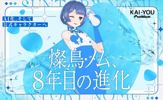 稀有な旅路を辿った、燦鳥ノムの8年　公式VTuberから“公式キャラクター”になった理由
