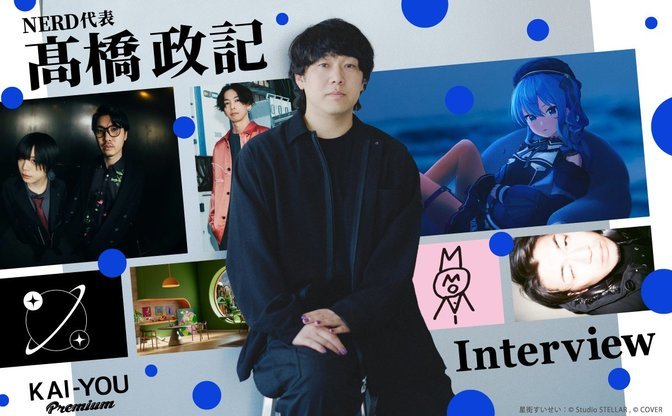 星街すいせいと擬態するメタを擁する「NERD」に初潜入──CEOが語る“越境”への意志