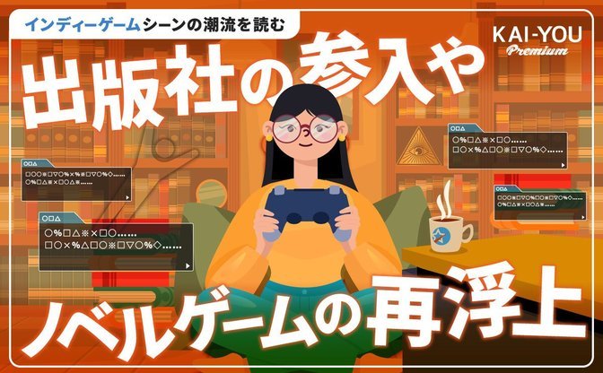 国産インディーゲームはどう変わった？『めっちゃカメレオン』のヒット、出版社参入から読む現在地
