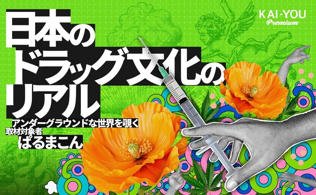 「ダメ。ゼッタイ。」の陰で息づくドラッグ文化──当事者が語る快楽とリスク