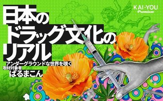 「ダメ。ゼッタイ。」の陰で息づくドラッグ文化──当事者が語る快楽とリスク