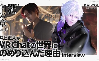 俳優 井上正大が“VRChat”に魅せられるまで──バーチャルクリエイターとともに、その文化の熱量を紐解く