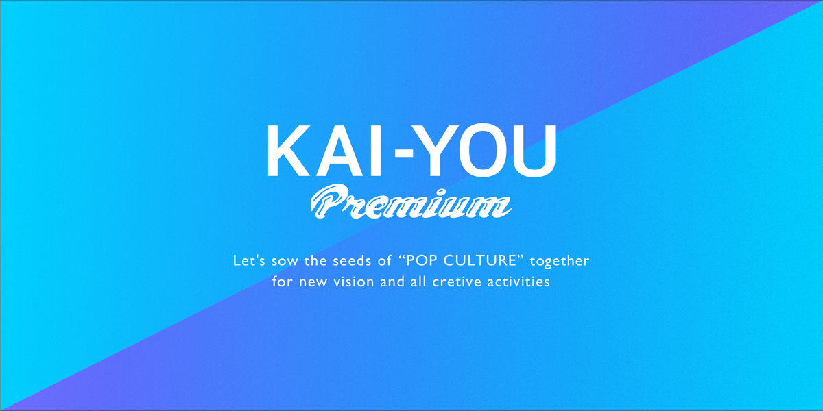 
      ゆがみんさんの記事一覧｜KAI-YOU Premium    