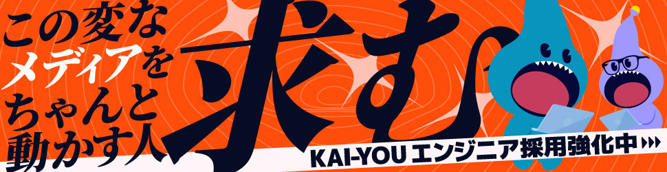 KAI-YOU 採用募集