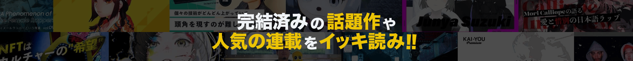 完結済みの話題作や人気の連載をイッキ読み！
