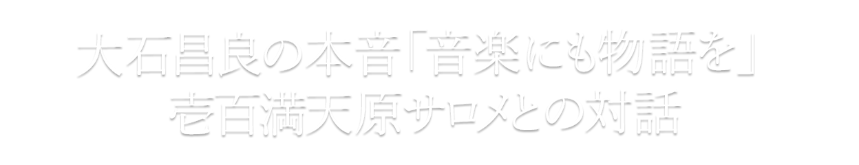 大石昌良×壱百満天原サロメ「音楽にも物語を」Vol.15