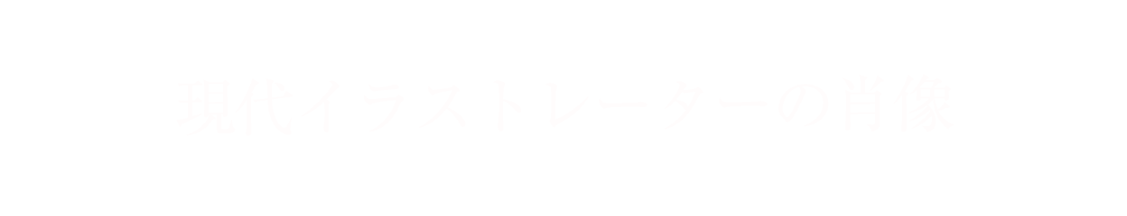 現代イラストレーターの肖像 イリヤ クブシノブ インタビュー 365日作品を投稿し続けたロシア人イラストレーター Kai You Premium