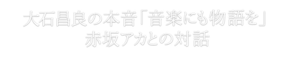 大石昌良×赤坂アカ「音楽にも物語を」Vol.12
