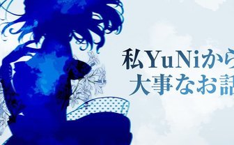 YuNi、1週間の活動休止　休止明けに大きな決断を伴う発表配信
