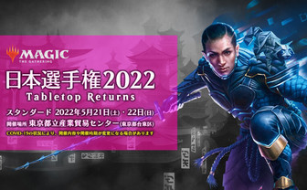MTG「日本選手権2022 -Tabletop Returns-」開催決定　2年ぶりのリアル公式大会