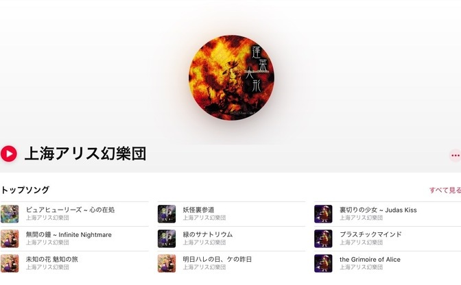 「東方Project」関連曲がApple＆YouTube Musicで解禁　上海アリス幻樂団や同人音楽など